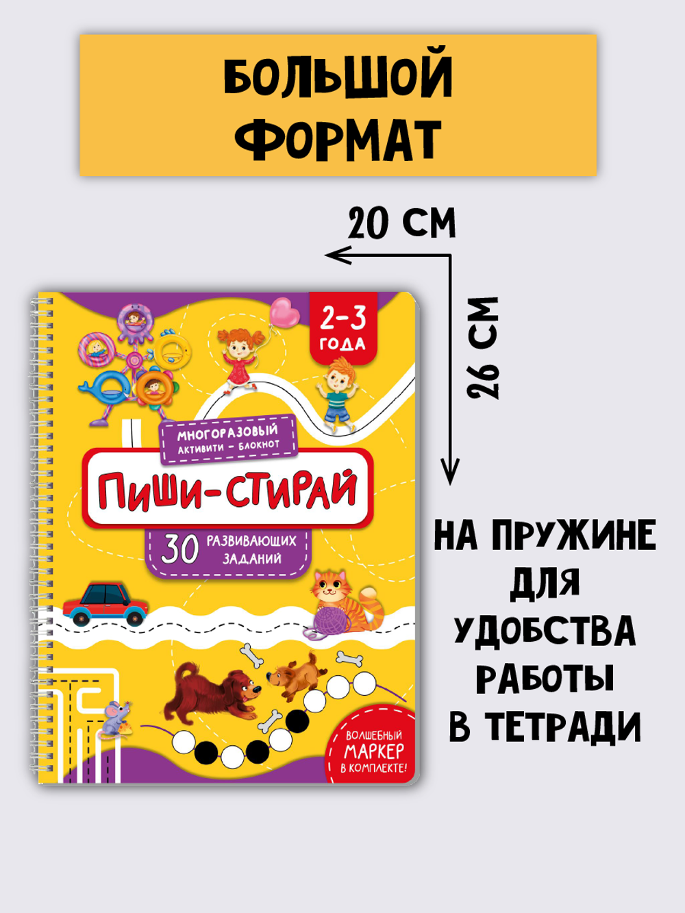 Многоразовая тетрадь ПИШИ-СТИРАЙ для детей 2-3 лет