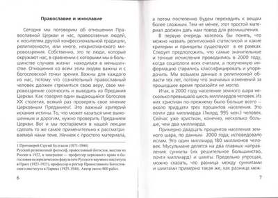 Православие и инославие. Протоиерей Максим Козлов