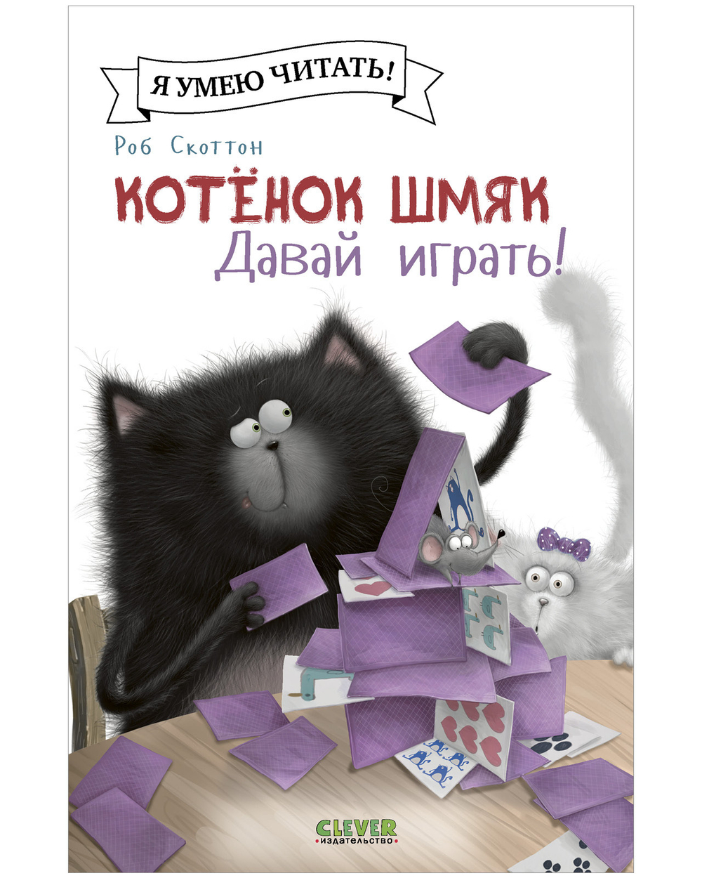 Котенок Шмяк (мягкая обложка). Котенок Шмяк. Давай играть!