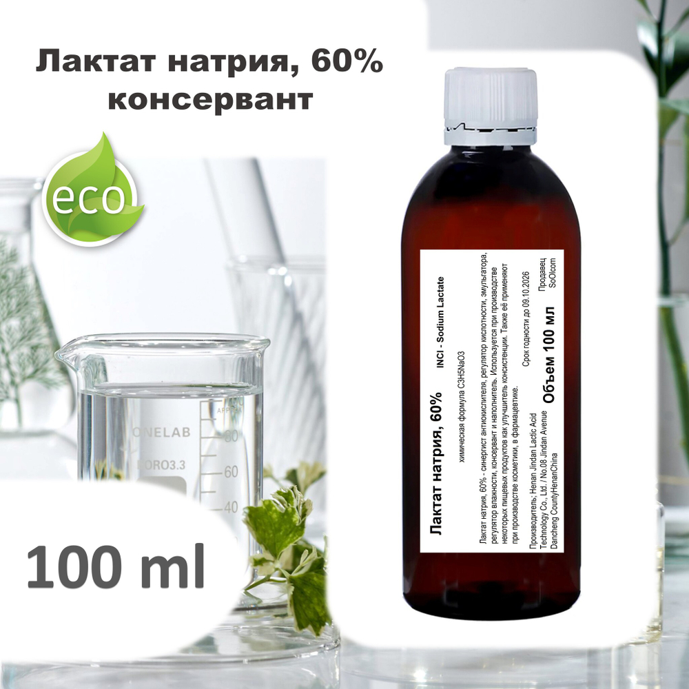 Лактат натрия Е-325, раствор 60% / консервант