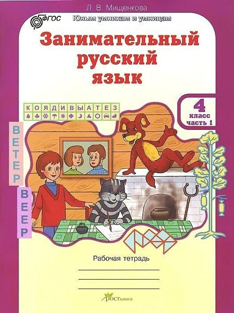 Мищенкова. РПС. Занимательный русский язык. Р/т 4