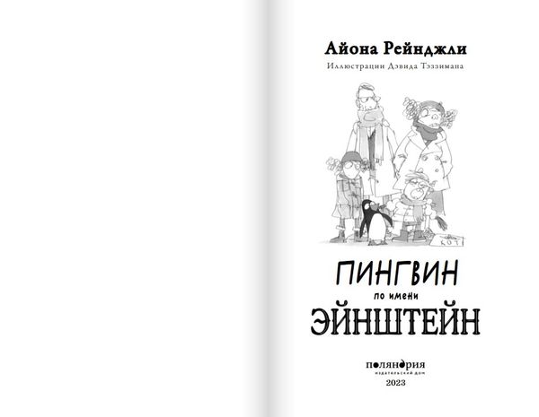Пингвин по имени Эйнштейн