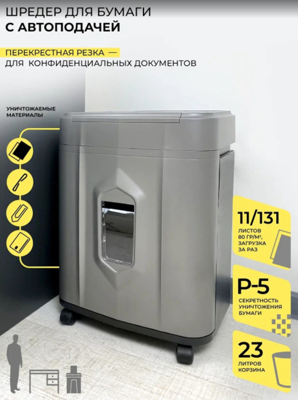 Уничтожитель бумаг ГЕЛЕОС АП23-5