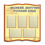 Стенд фигурный Великий, могучий русский язык с карманами 2860