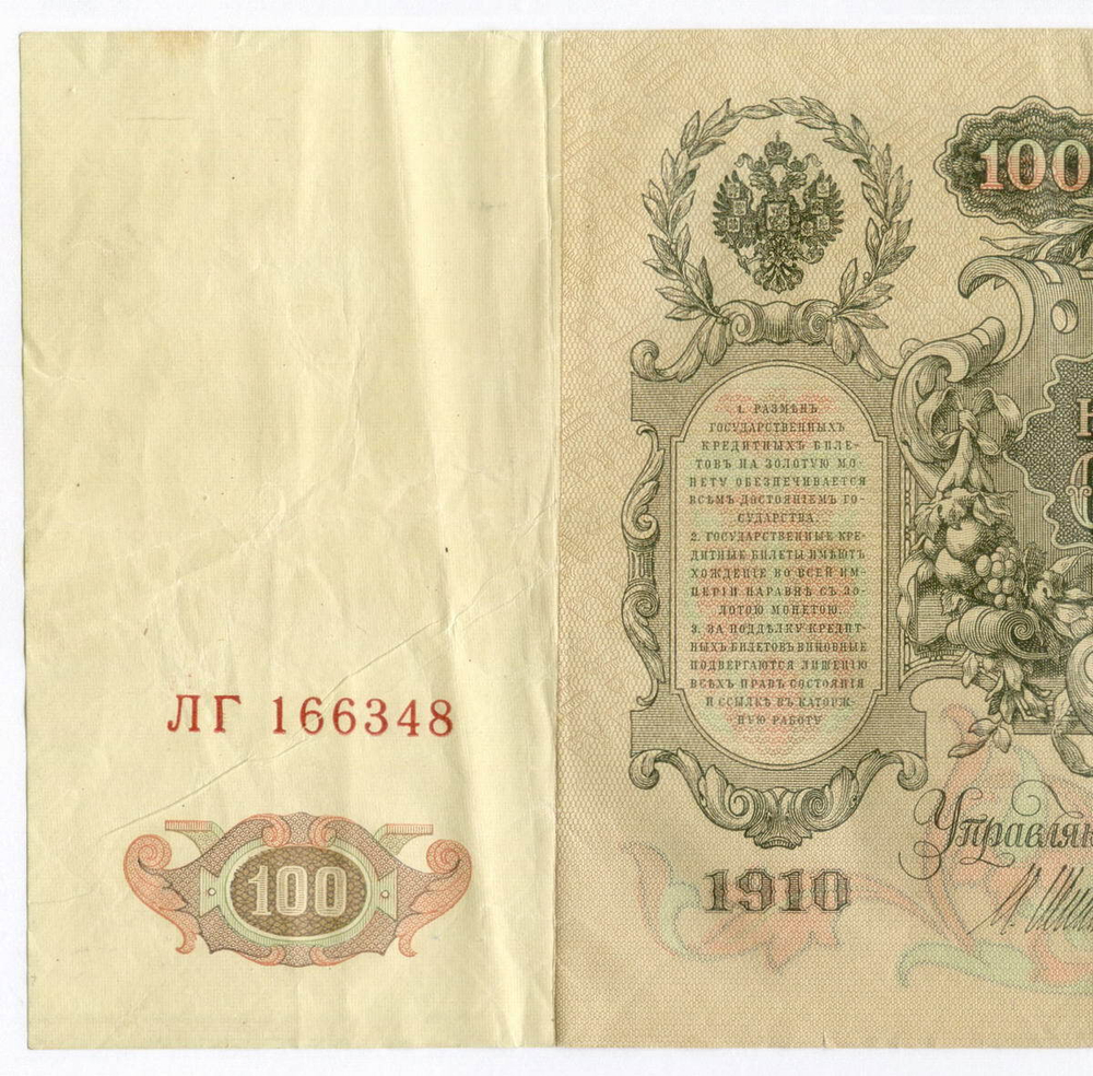Кредитный билет 100 рублей 1910 год. Управляющий Шипов, кассир Метц ЛГ 166348. VF+
