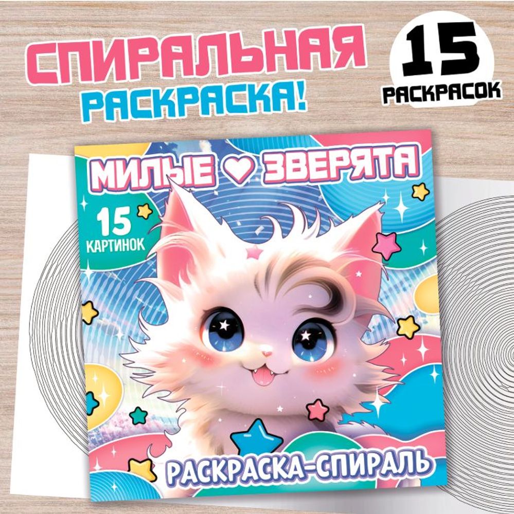 Раскраска-спираль "Милые зверята", 20 стр.