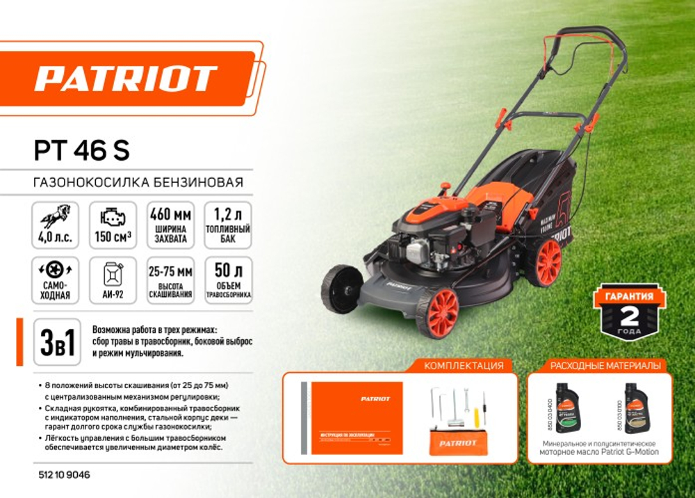 Газонокосилка бензиновая PATRIOT PT 46 S самоходная 512109046