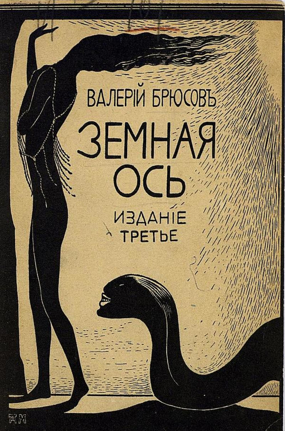 Земная ось | Брюсов Валерий Яковлевич