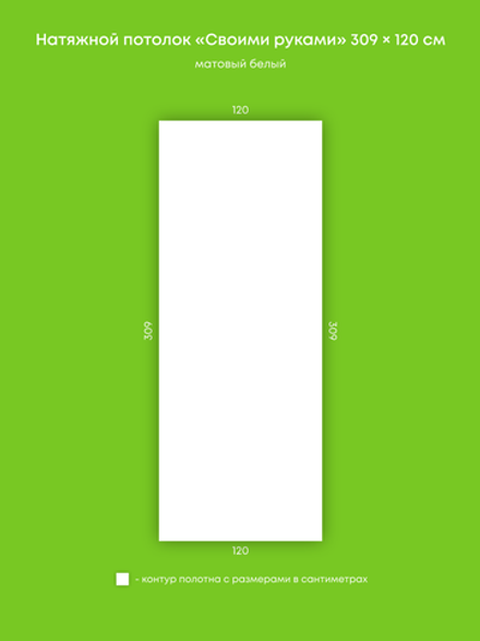 Матовый натяжной потолок 3.7 м2