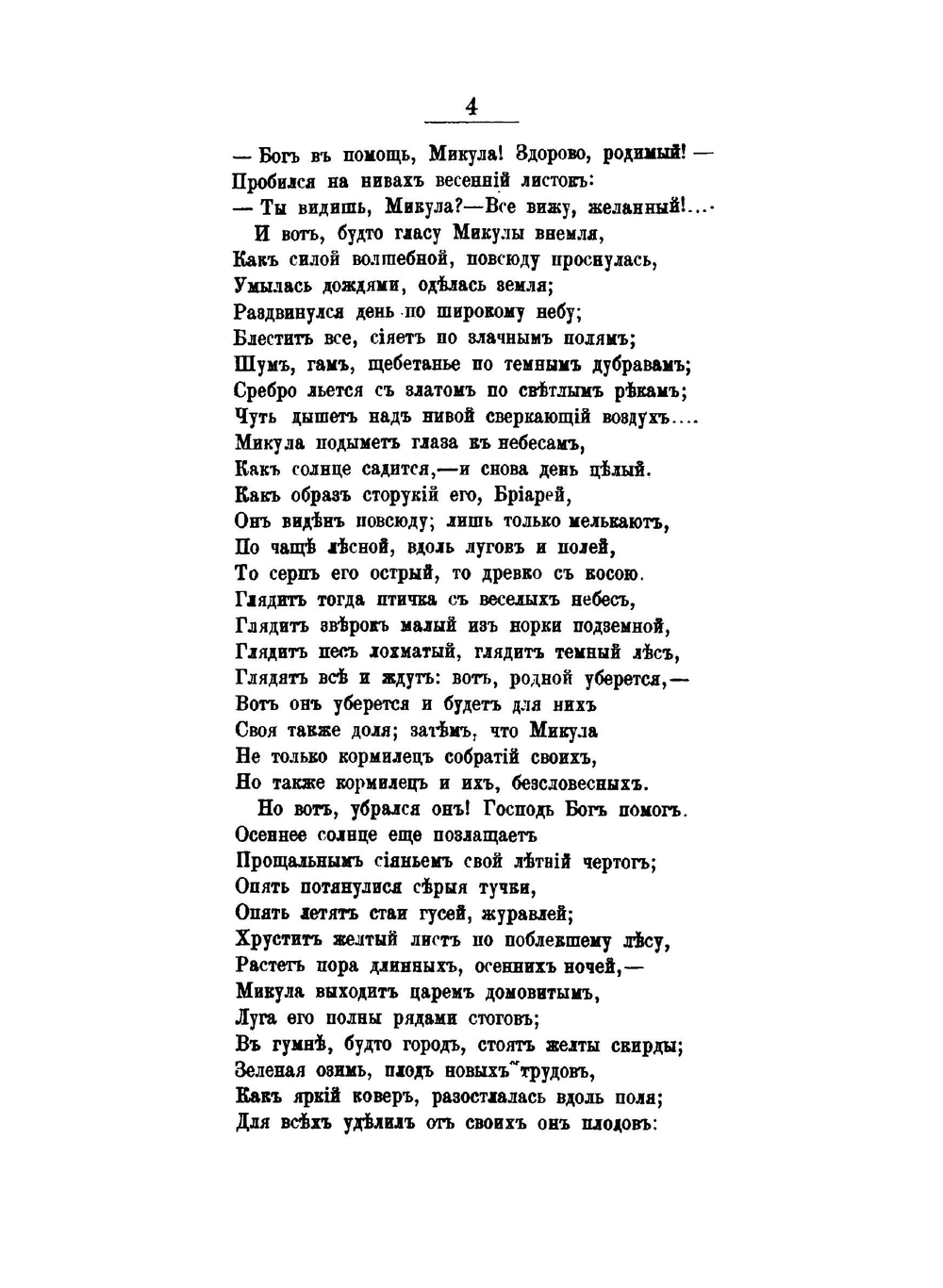 Русские народные былины. Книга 2. Микула Селянинович, представитель земли | А.В. Тимофеев