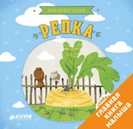 Репка. Мои первые сказки