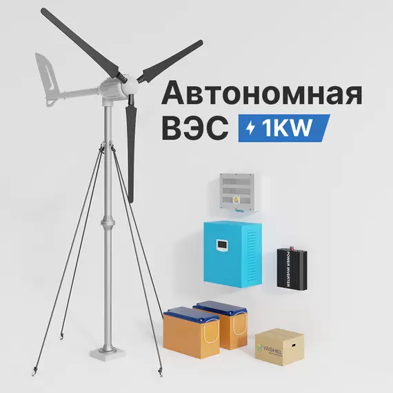 АВТОНОМНАЯ ВЕТРЯНАЯ ЭЛЕКТРОСТАНЦИЯ YASHEL СЕРИЯ «WINDSTATION (L) 1000W-24V»
