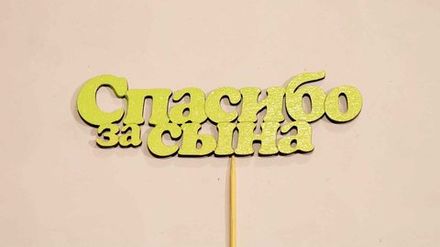 Топпер "Спасибо за сына"