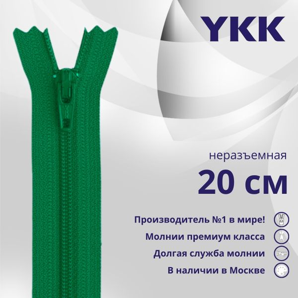 Молния спираль (витая) YKK Т3 (3 мм) 1 зам., н/раз., 20 см, цв. 540, уп.10 шт