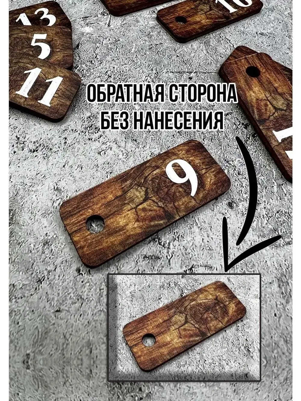 Номерки для ключей деревянные 2х5см