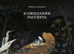 В ожидании рассвета [ПРЕДЗАКАЗ]