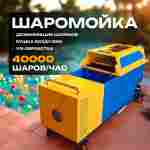 Машина для чистки и дезинфекции шаров (шаромойка) BallClean 40000 шаров/час