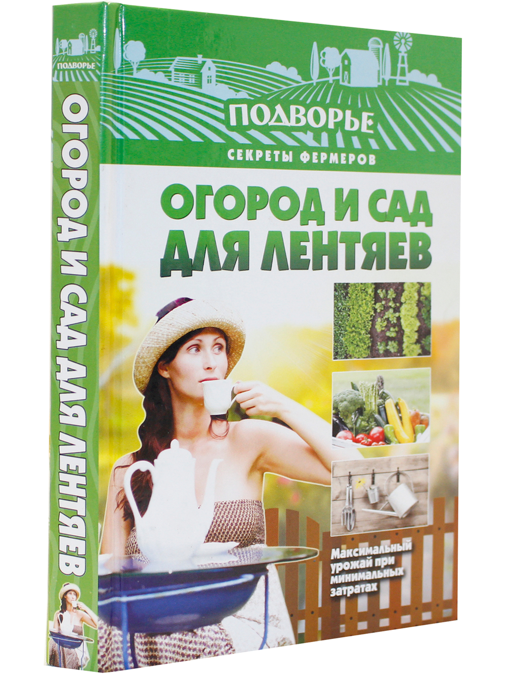Огород и сад для лентяев