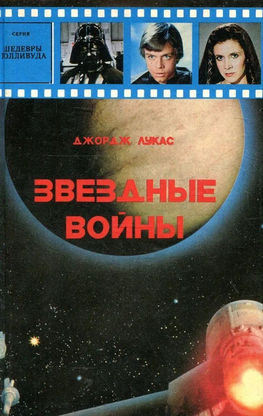 Звездные войны. Империя наносит ответный удар
