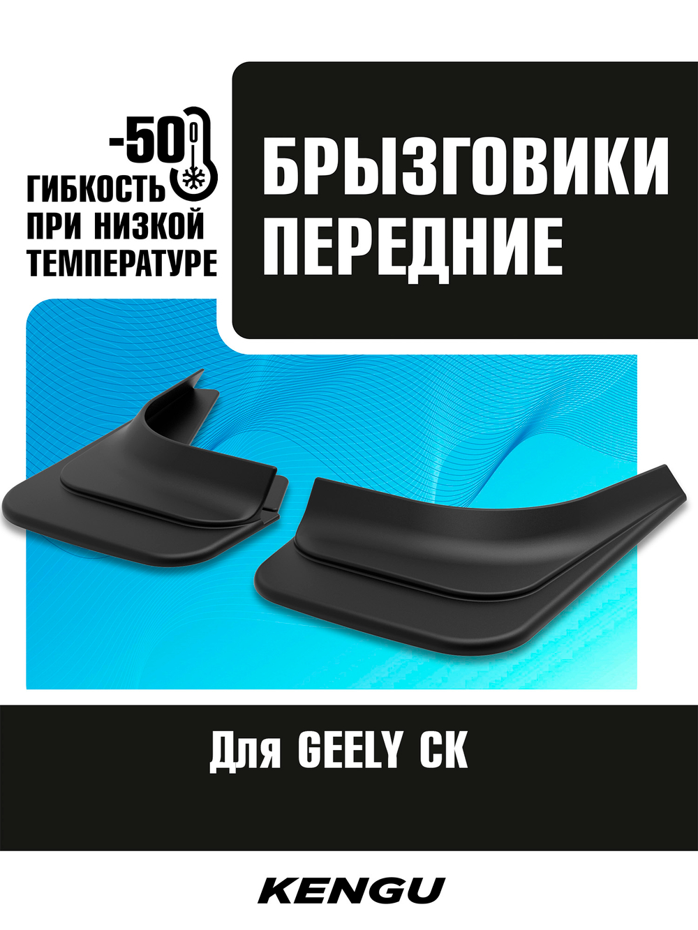 Брызговики передние универсальные для GEELY CK