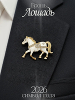 Брошка "Белая лошадь". Женская брошь,украшение.Подарок на новый год. Символ года