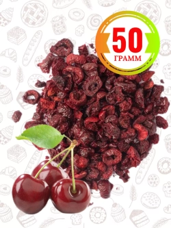 Вишня сублимированная