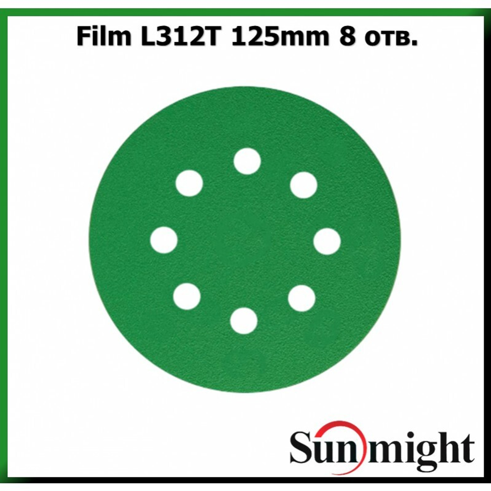 SUNMIGHT Круг шлифовальный "Film L312T", зеленый, 125мм 8 отв.  P280