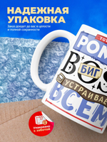 Кружка ТМ Ларец, с именем, Рома биг босс, устраивает всем разнос, глянцевая, 330мл