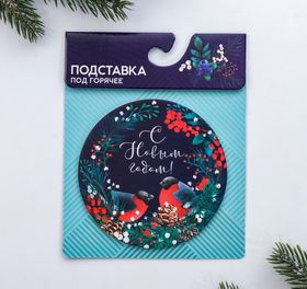 Подставка под горячее С Новым годом, снегири, 9х9 см