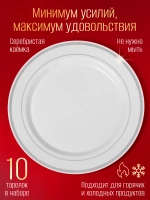 Набор больших одноразовых пластиковых тарелок с каймой "Серебро" 26 см 10 штук