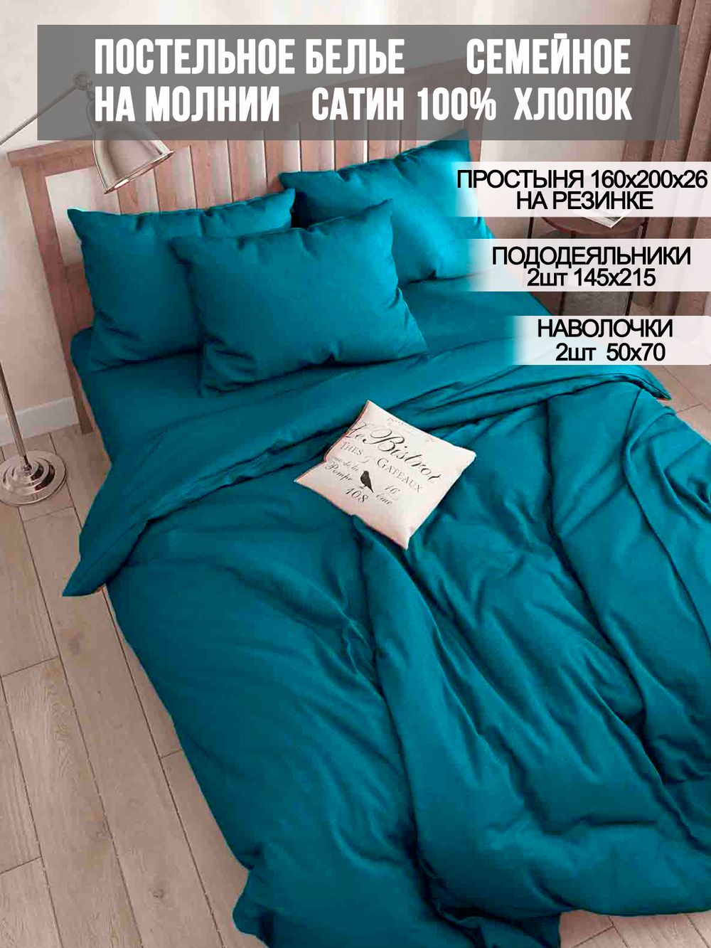 Постельное белье Milky Garden "TEAL" семейное   наволочки 50х70 2шт Простынь на резинке 160х200 см  Пододеяльник 145х215 см(2шт)