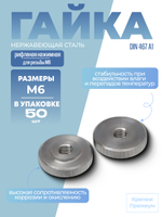 Гайка низкая DIN 467 А1 M 6 рифленая нажимная в упак 50 шт