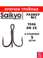 Крючки рыболовные Saikyo 7046BN 2X № 3 (5шт) тройник