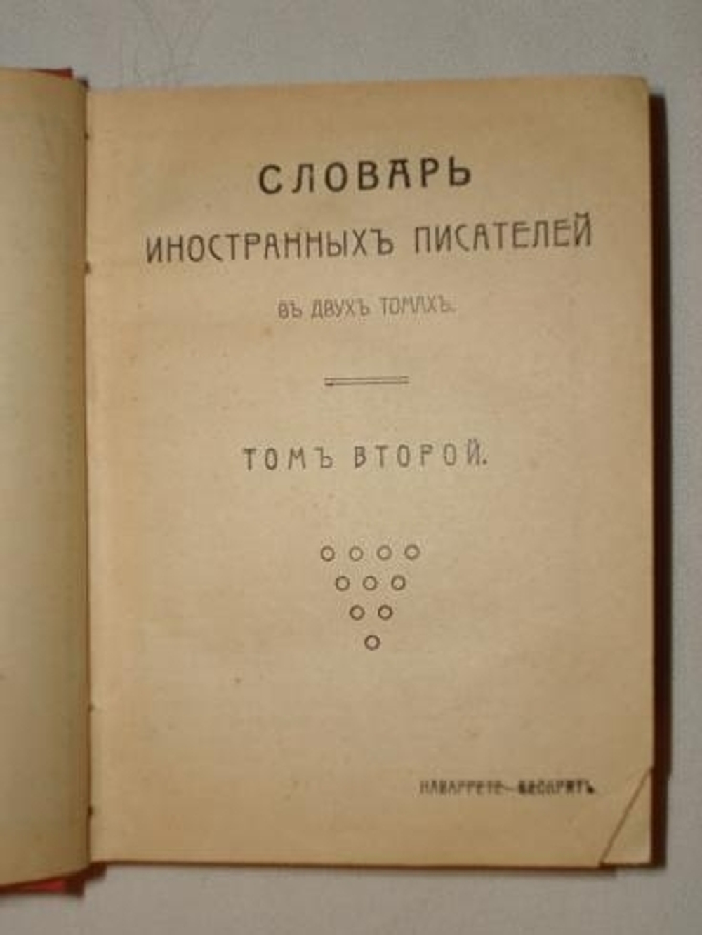 "Словарь иностранных писателей"  1906 г.