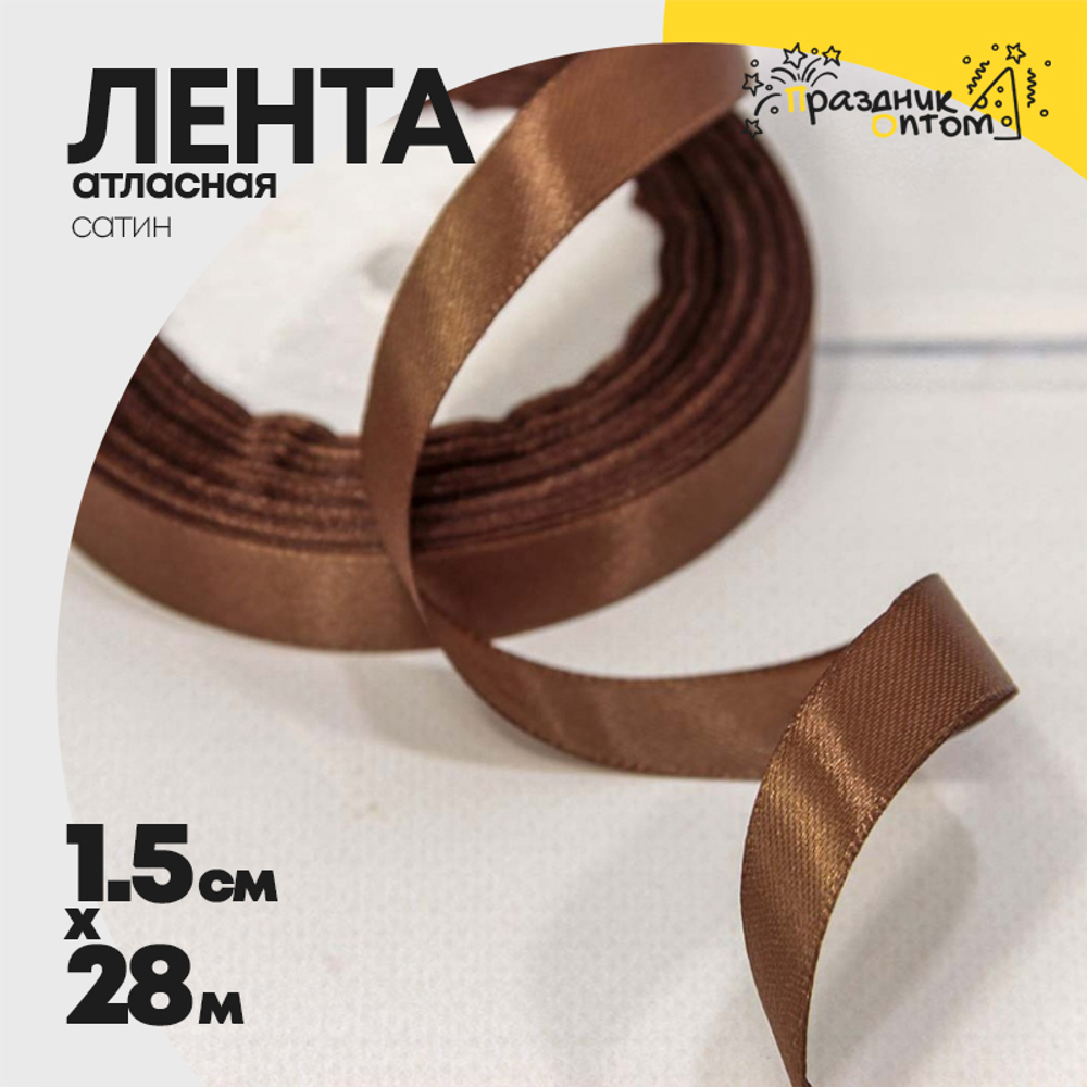 Лента Атласная 1,5см х 28м Сатин (Коричневый)