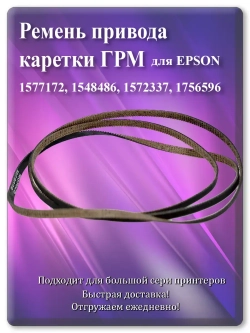 Ремень привода каретки (ГРМ) 34 см