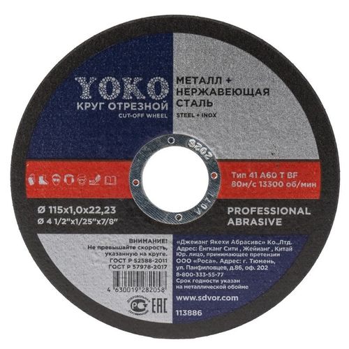Круг по металлу отрезной 115х1,0х22 мм Yoko