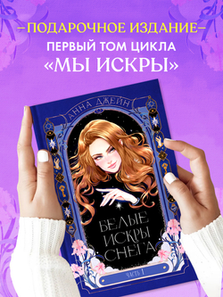 Белые искры снега часть 1