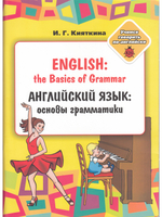 English: the Basics of Grammar/ Английский язык: основы грамматики: Учебное пособие, (книжка-раскраска) для занятий взрослых с детьми