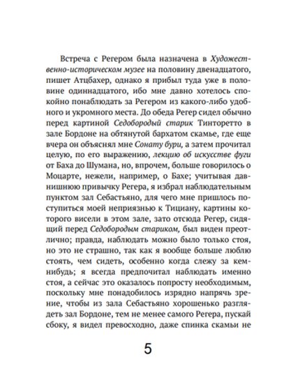 Старые мастера. Томас Бернхард