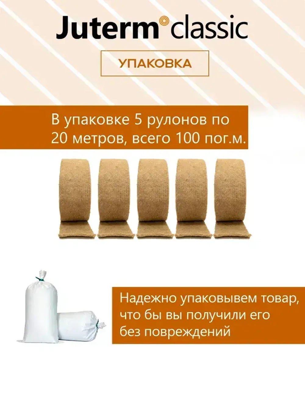 Джут утеплитель межвенцовый лента 150 мм 8 мм 20 м 5 рулонов. 450 гр/м2 Juterm classic для сруба, бревна, бруса