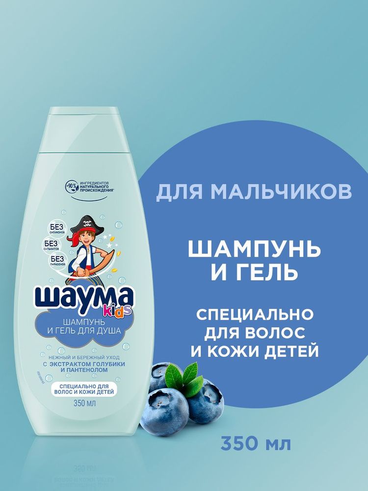 ШАУМА 350мл. Шампунь-гель д /мальчиков