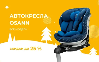 Скидки на автокресла Osann до 25%!