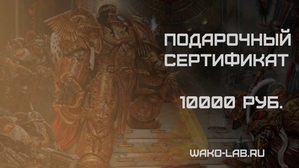 Подарочный сертификат 10000