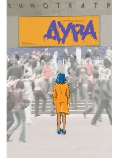 Ду-ра фильм (2005) (КИНО USB)