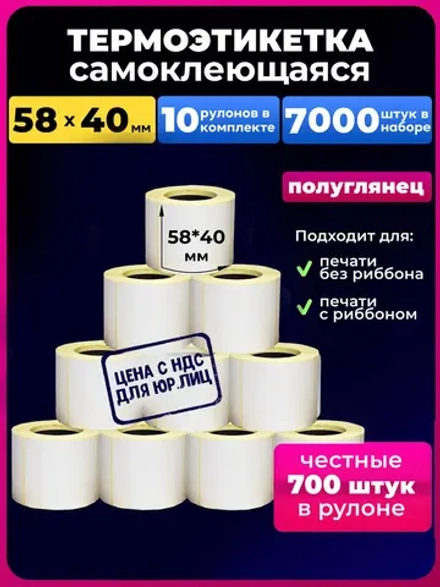 термоэтикетка 58х40 эко 700шт 10 рулонов