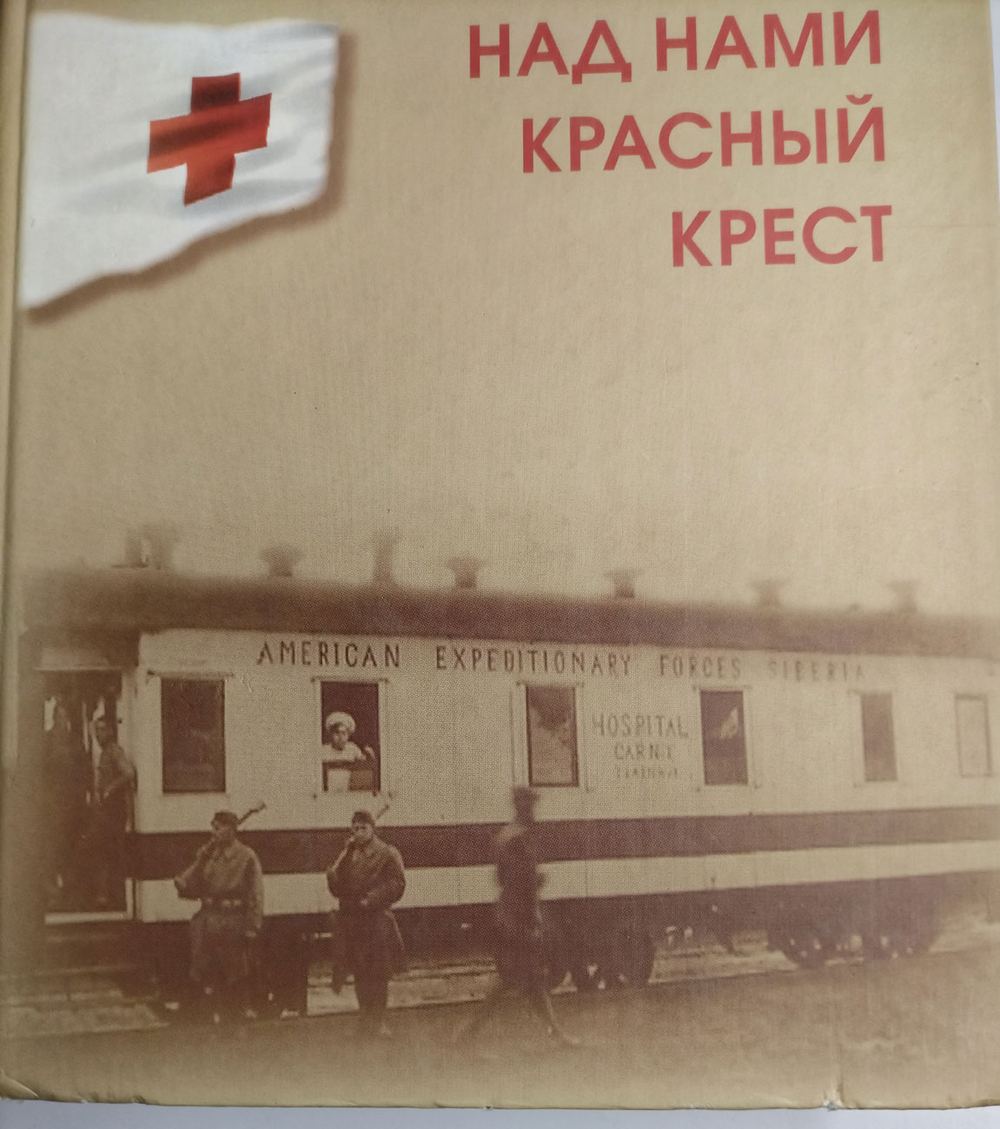 Над нами красный крест (у)