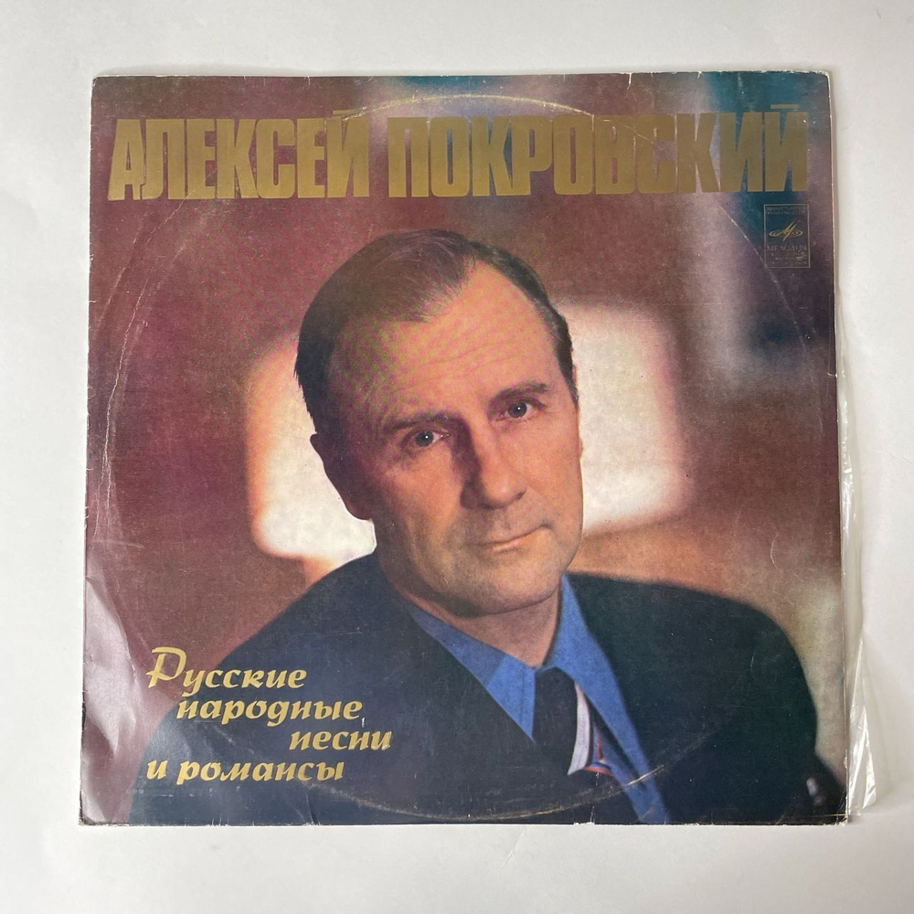 Винтажная виниловая пластинка Алексей Покровский Русские Народные Песни И Романсы (СССР 1977)