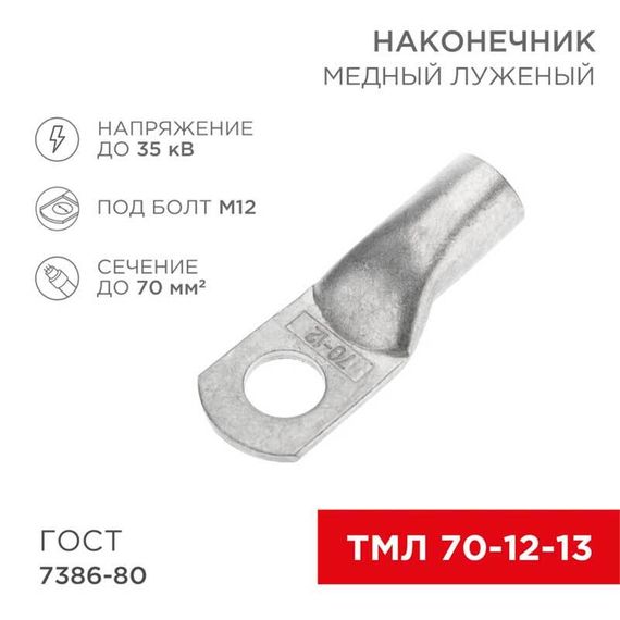 Наконечник медный луженый ТМЛ 70–12–13 (70мм² - Ø12мм) ГОСТ 7386-80 (в упак. 25 шт.) REXANT 07-5326-5