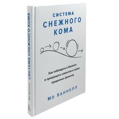 Система снежного кома. Как побеждать в бизнесе и превращать клиентов в своих преданных фанатов